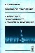 А. П. Котельников - Винтовое счисление и некоторые приложения его к геометрии и механике