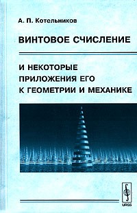 А. П. Котельников - Винтовое счисление и некоторые приложения его к геометрии и механике