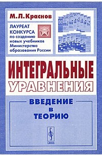 М. Л. Краснов - Интегральные уравнения. Введение в теорию