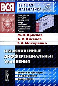  - Обыкновенные дифференциальные уравнения. Задачи и примеры с подробными решениями