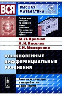 Обыкновенные дифференциальные уравнения. Задачи и примеры с подробными решениями