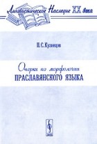 П. С. Кузнецов - Очерки по морфологии праславянского языка