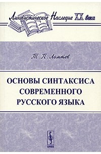 Тимофей Ломтев - Основы синтаксиса современного русского языка