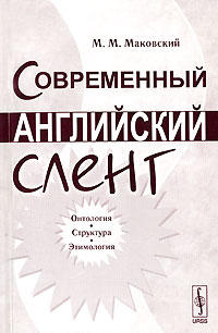 М. М. Маковский - Современный английский сленг. Онтология, структура, этимология