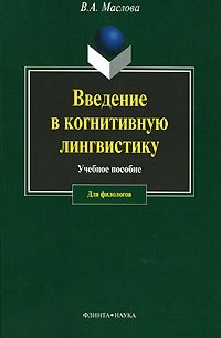Введение в когнитивную лингвистику