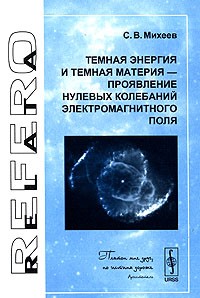 С. В. Михеев - Темная энергия и темная материя - проявление нулевых колебаний электромагнитного поля
