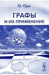 Графы и их применение