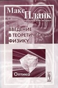 Макс Планк - Введение в теоретическую физику. Оптика