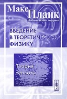 Макс Планк - Введение в теоретическую физику. Теория теплоты