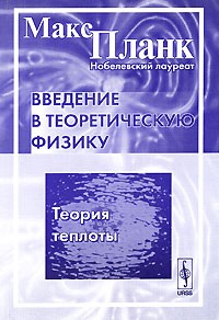 Макс Планк - Введение в теоретическую физику. Теория теплоты