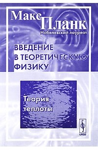 Введение в теоретическую физику. Теория теплоты