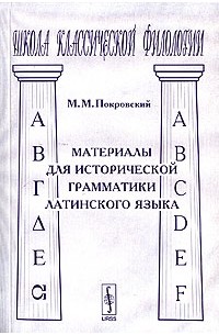 М. М. Покровский - Материалы для исторической грамматики латинского языка