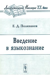 Е. Д. Поливанов - Введение в языкознание