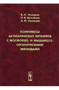  - Комплексы 4d-платиновых металлов с фосфор(III)- и мышьяк(III)- органическими лигандами