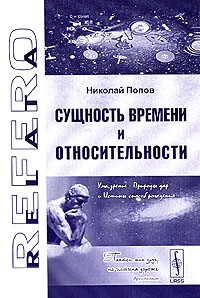 Николай Попов - Сущность времени и относительности