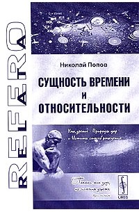 Сущность времени и относительности