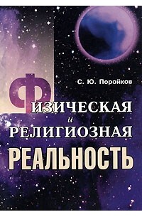 С. Ю. Поройков - Физическая и религиозная реальность