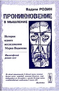 Вадим Розин - Проникновение в мышление. История одного исследования Марка Вадимова