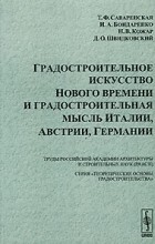  - Градостроительное искусство Нового времени и градостроительная мысль Италии, Австрии, Германии