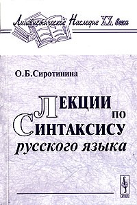 О. Б. Сиротинина - Лекции по синтаксису русского языка