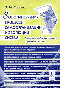 Эдуард Сороко - Золотые сечения, процессы самоорганизации и эволюции систем. Введение в общую теорию гармонии систем