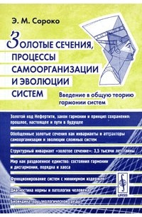 Эдуард Сороко - Золотые сечения, процессы самоорганизации и эволюции систем. Введение в общую теорию гармонии систем