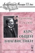 Фердинанд де Соссюр - Курс общей лингвистики