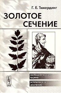 Золотое сечение