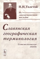 Н. И. Толстой - Славянская географическая терминология: Семасиологические этюды