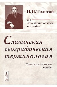 Н. И. Толстой - Славянская географическая терминология: Семасиологические этюды