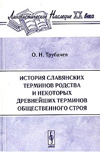 О. Н. Трубачев - История славянских терминов родства и некоторых древнейших терминов общественного строя