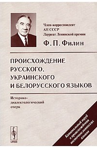 Федот Филин - Происхождение русского, украинского и белорусского языков. Историко-диалектологический очерк