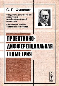 Сергей Фиников - Проективно-дифференциальная геометрия
