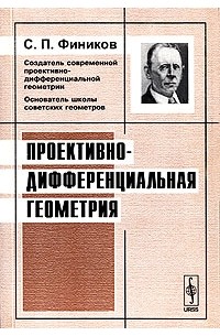 Сергей Фиников - Проективно-дифференциальная геометрия