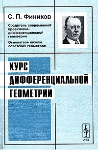 Сергей Фиников - Курс дифференциальной геометрии