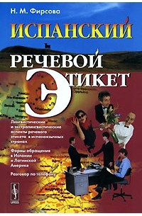 Н. М. Фирсова - Испанский речевой этикет