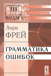 Фрей А. - Грамматика ошибок. Перевод с французского. Серия "Женевская лингвистическая школа"