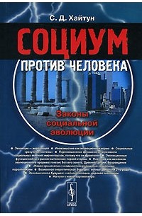 Сергей Хайтун - Социум против человека. Законы социальной эволюции