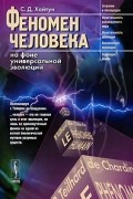 Сергей Хайтун - Феномен человека на фоне универсальной эволюции
