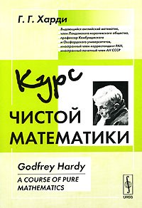 Годфри Гарольд Харди - Курс чистой математики