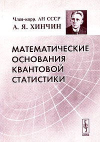 А. Я. Хинчин - Математические основания квантовой статистики