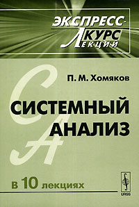 П. М. Хомяков - Системный анализ в 10 лекциях