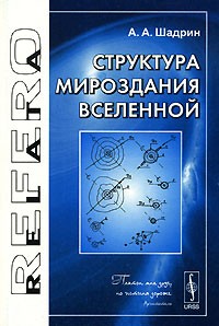 Шадрин А.А. - Структура Мироздания Вселенной. Серия "Relata Refero". Изд.2