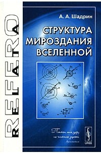 Шадрин А.А. - Структура Мироздания Вселенной. Серия "Relata Refero". Изд.2