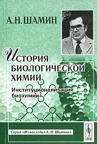 Алексей Шамин - История биологической химии. Институционализация биохимии