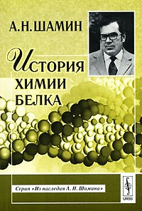 Алексей Шамин - История химии белка