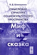 Смысловая структура социокультурного пространства. Миф и сказка