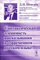 Д. Н. Шмелев - Синтаксическая членимость высказывания в современном русском языке