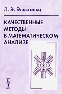 Лев Эльсгольц - Качественные методы в математическом анализе. Изд.2