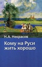 Н. А. Некрасов - Кому на Руси жить хорошо